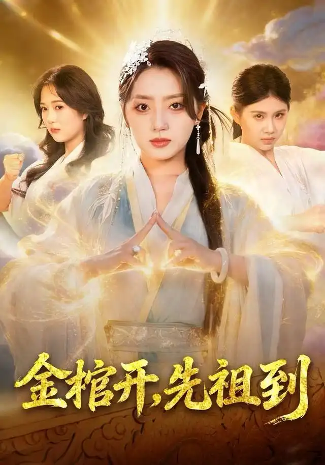 金棺开，先祖到（68集）贾金龙&赵早儿海报