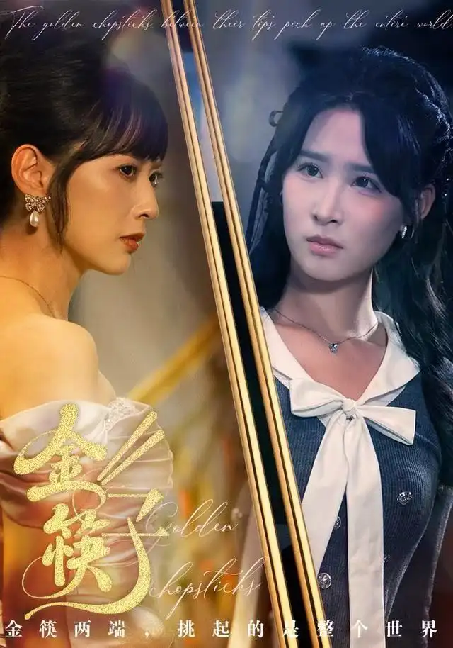 短剧《金筷子》高清完整版全集免费在线观看