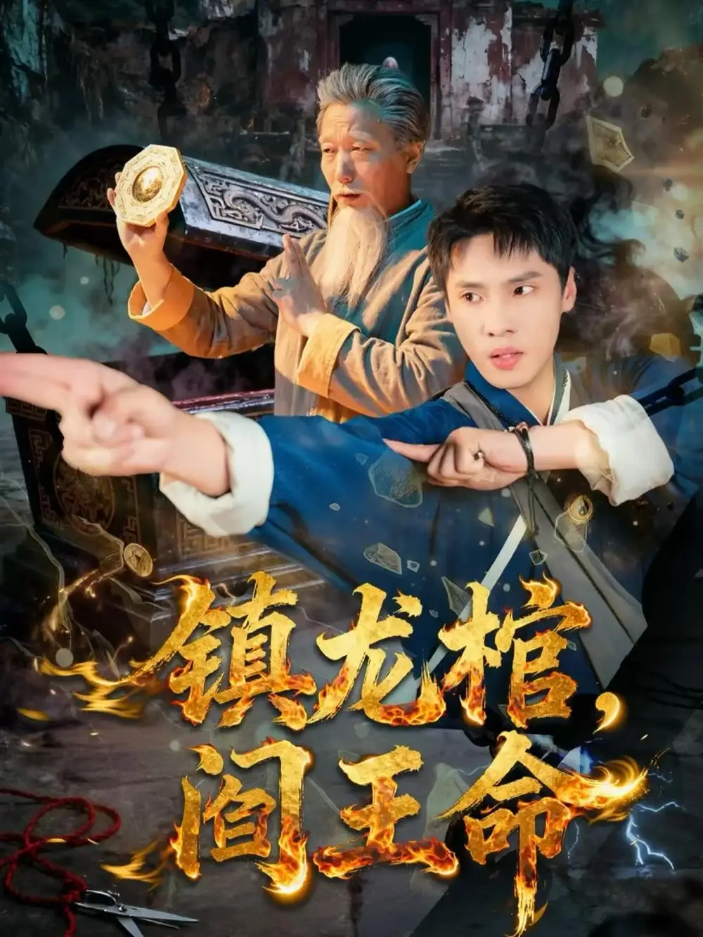 短剧《镇龙棺，阎王命》高清完整版全集免费在线观看