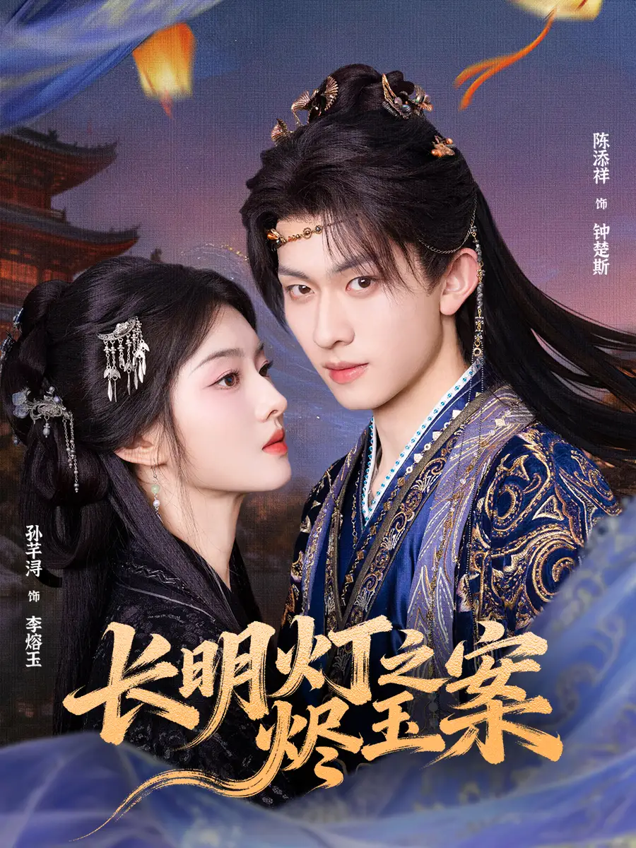 长明灯之烬玉案（68集）陈添祥＆孙芊浔海报