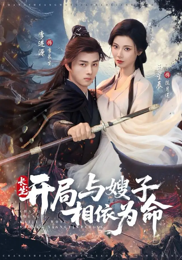 短剧《长生开局与嫂子相依为命》高清完整版全集免费在线观看