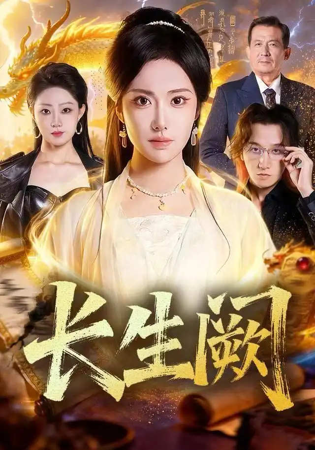 短剧《长生阙》高清完整版全集免费在线观看