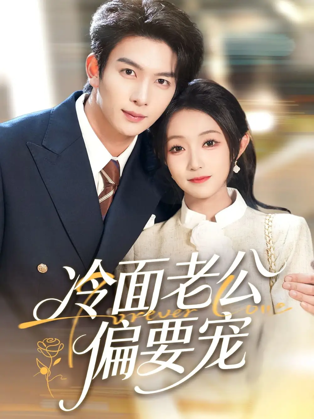 闪婚后，我被冷面老公宠上天＆冷面老公偏要宠（80集）刘晏辰＆阚梓艺海报