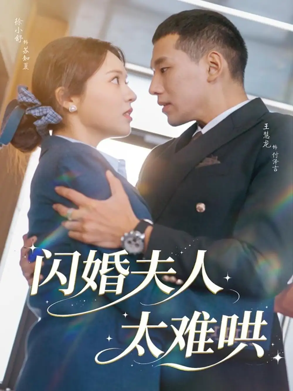 短剧《闪婚夫人太难哄》高清完整版全集免费在线观看