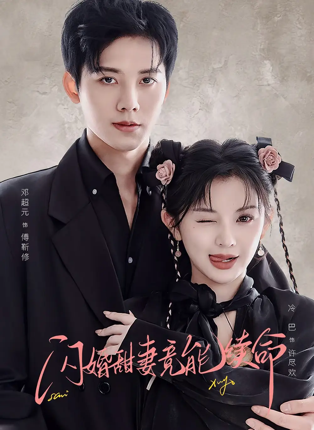 闪婚甜妻竟能续命&闪婚甜妻竟能给总裁续命(81集)邓超元&廖慧敏高清海报图片 闪婚甜妻竟能续命&闪婚甜妻竟能给总裁续命(81集)邓超元&廖慧敏海报