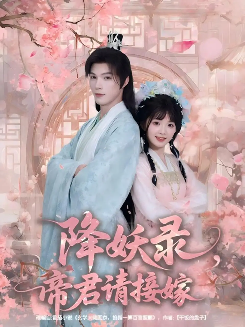降妖录,帝君请接嫁(77集)钟哉宇&吴藤莉(莉莉崽)高清海报图片 降妖录,帝君请接嫁(77集)钟哉宇&吴藤莉(莉莉崽)海报