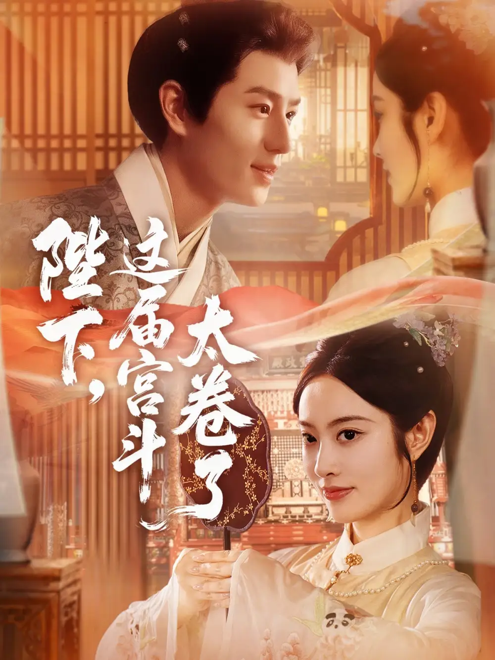 短剧《陛下这届宫斗太卷了》高清完整版全集免费在线观看