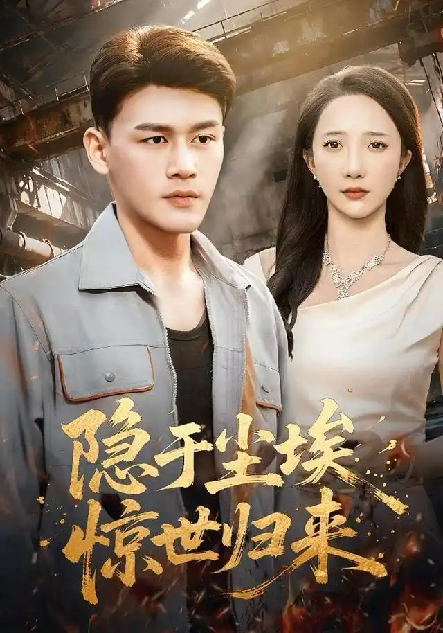 短剧《隐于尘埃，惊世归来》在线免费观看全集