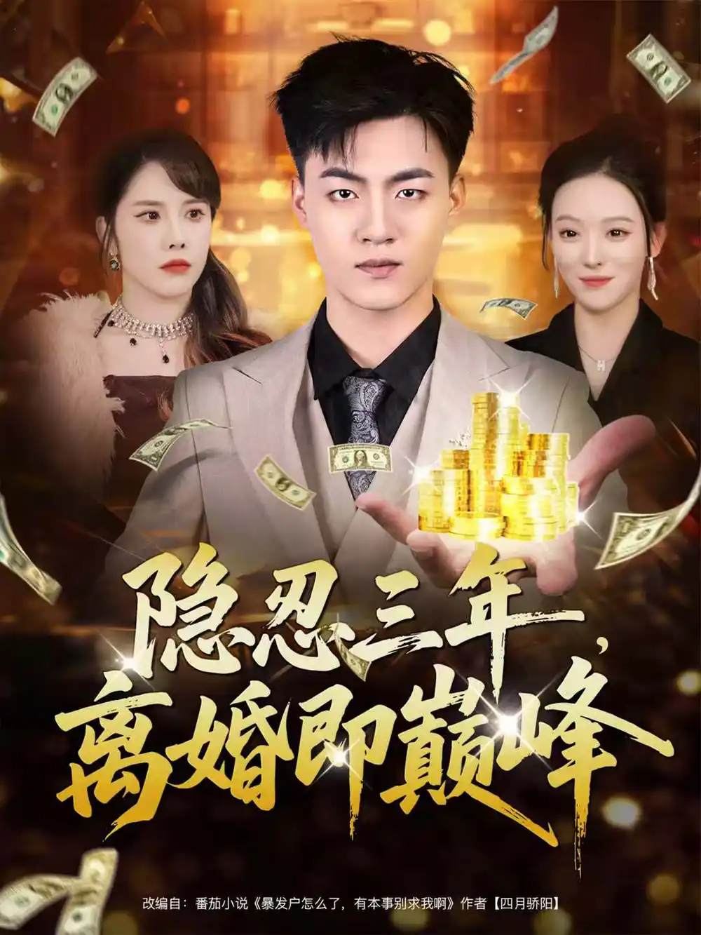 隐忍三年,离婚即巅峰(50集)王三北&艾江山高清海报图片 隐忍三年,离婚即巅峰(50集)王三北&艾江山海报