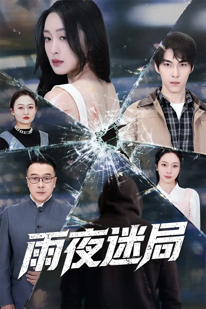 短剧《雨夜迷局＆沉默的真相之雨夜原罪》高清完整版全集免费在线观看
