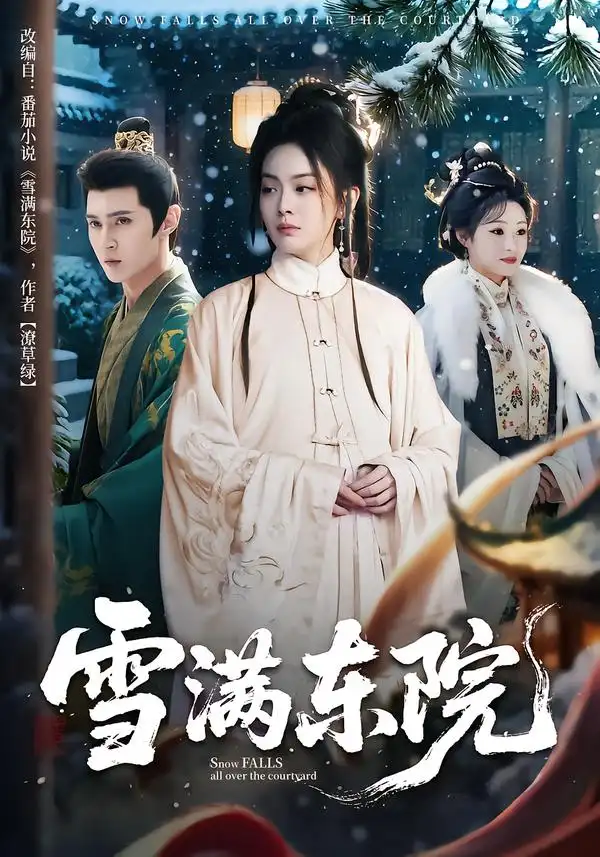 短剧《雪满东院》免费在线观看完整版