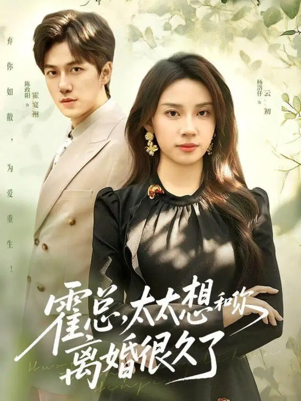 短剧《霍总，太太想和你离婚很久了》高清完整版全集免费在线观看