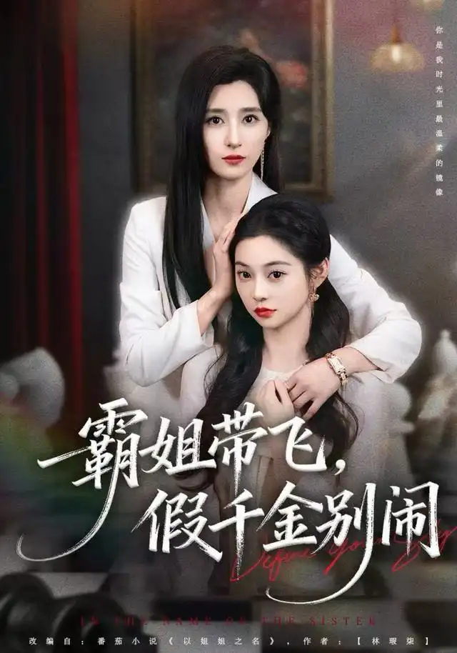 短剧《霸姐带飞，假千金别闹》在线免费观看全集