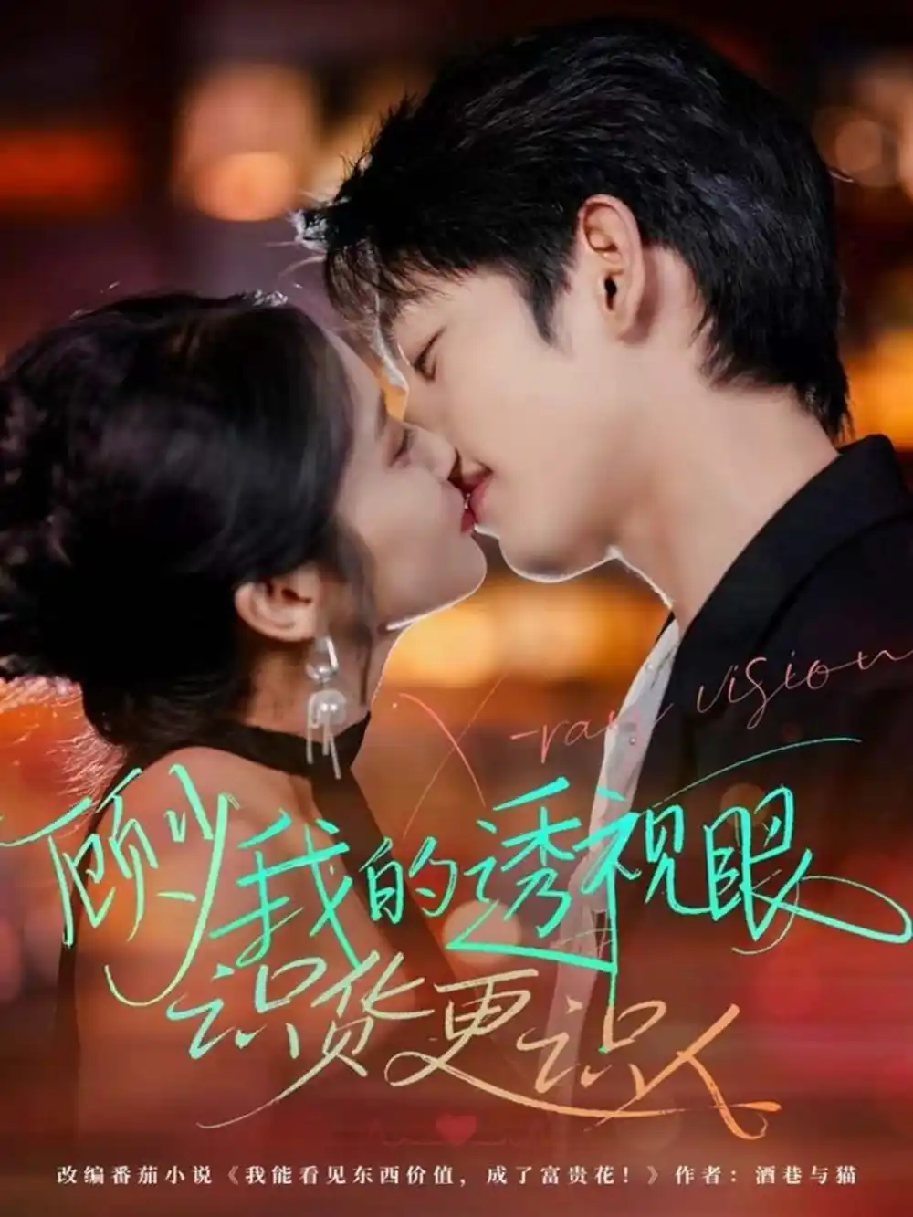 短剧《顾少我的透视眼识货更识人》高清完整版全集免费在线观看