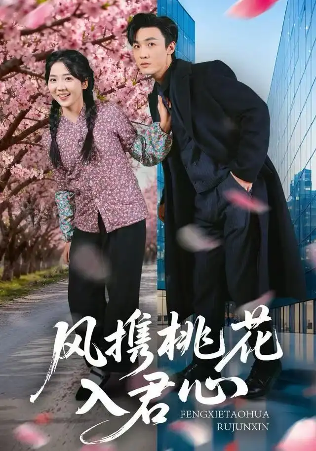 风携桃花入君心(80集)李海蒂&清河高清海报图片 风携桃花入君心(80集)李海蒂&清河海报