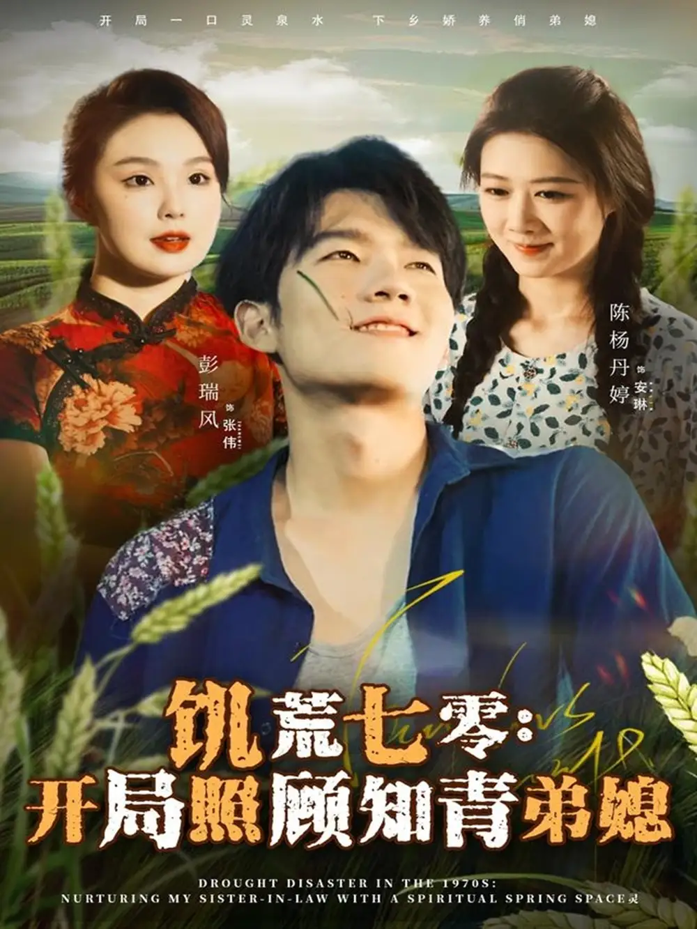 短剧《饥荒七零：开局照顾知青弟媳》高清完整版全集免费在线观看