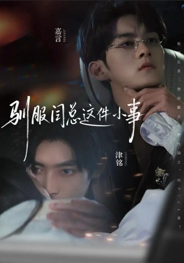 短剧《驯服闫总这件小事》高清完整版免费观看