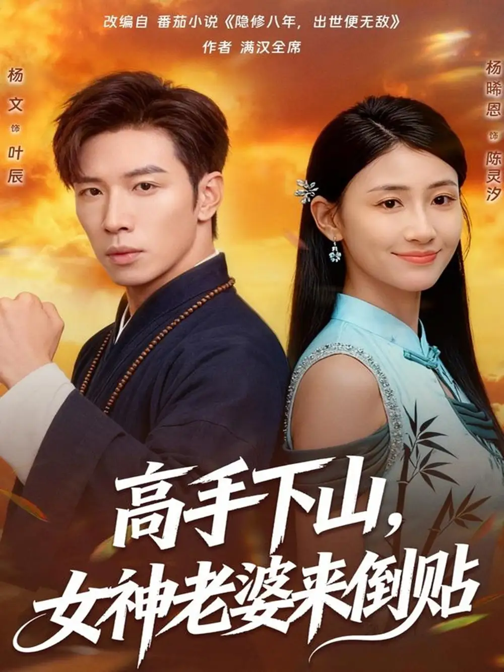 短剧《高手下山，女神老婆来倒贴》高清完整版全集免费在线观看