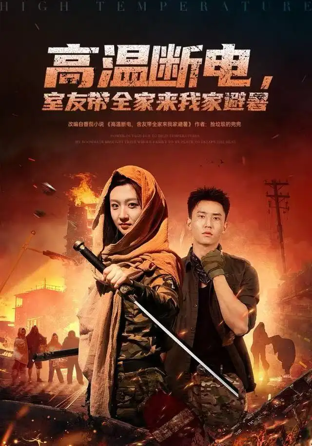 高温断电，室友带全家来我家避暑（60集）卞菁&李仁郅海报