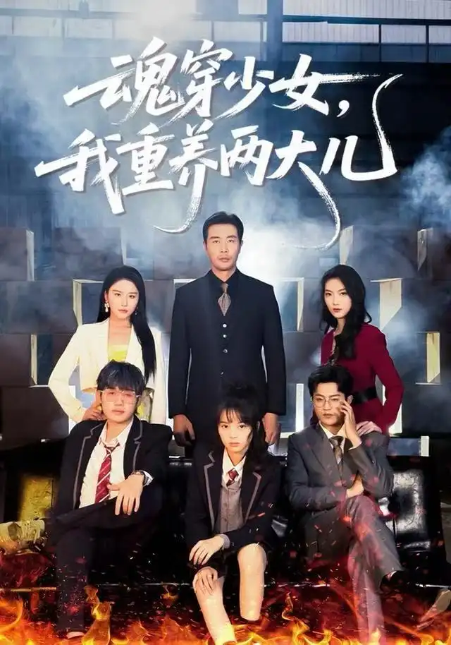 短剧《魂穿少女，我重养两大儿》高清完整版全集免费在线观看