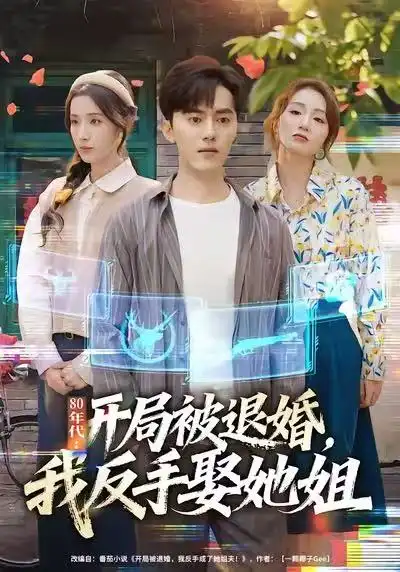 短剧《80年代：开局被退婚，我反手娶她姐》免费观看高清版