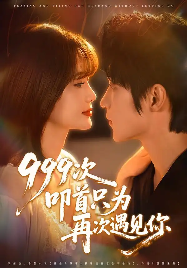 短剧《999次叩首只为再次遇见你》在线免费观看全集
