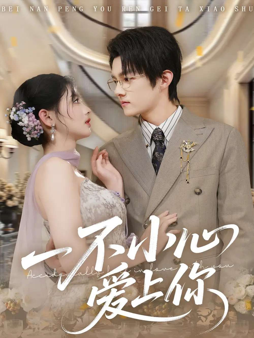 一不小心爱上你（64集）嘉言＆潘慧敏海报