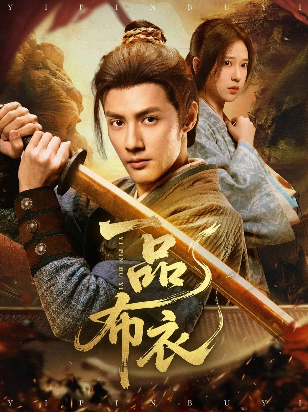 短剧《一品布衣》免费在线观看完整版