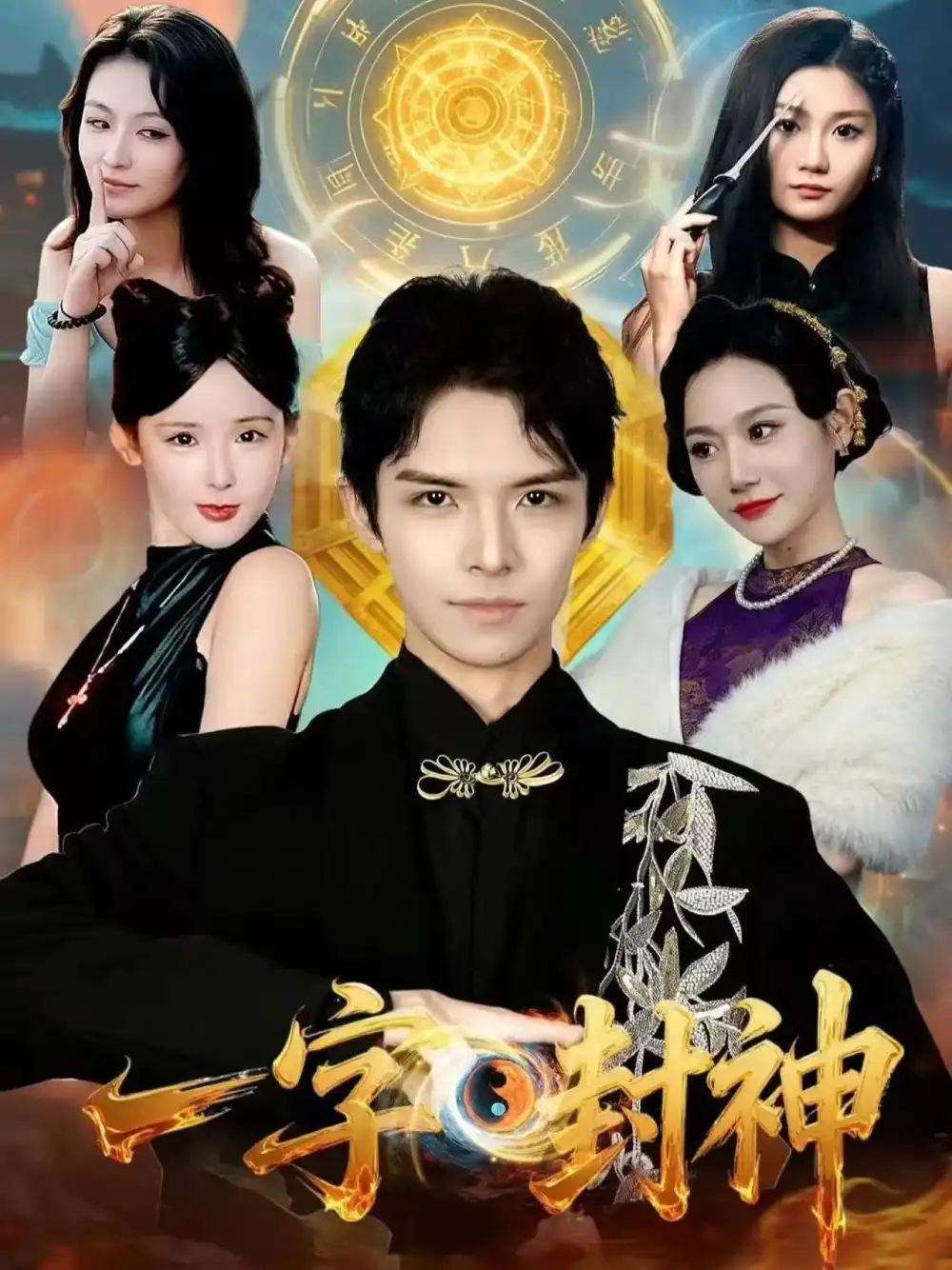 短剧《一字封神》免费观看高清版