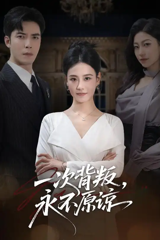 短剧《一次背叛，永不原谅》高清完整版免费观看