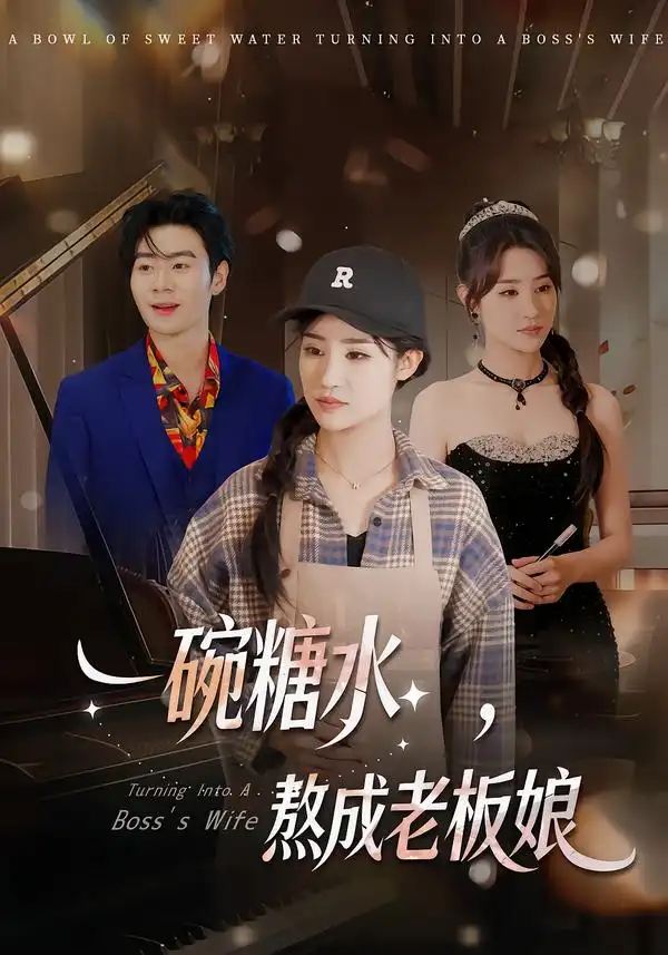 一碗糖水,熬成老板娘(45高清海报图片 一碗糖水,熬成老板娘(45海报