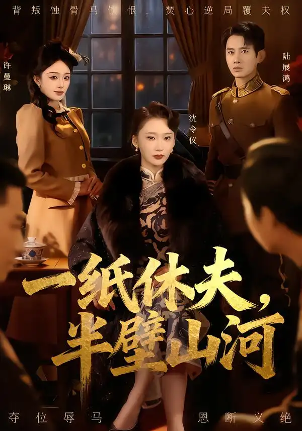 短剧《一纸休夫，半壁山河》免费播放完整版