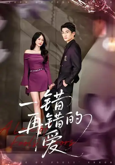 短剧《一错再错的爱》夸克资源免费在线观看全集