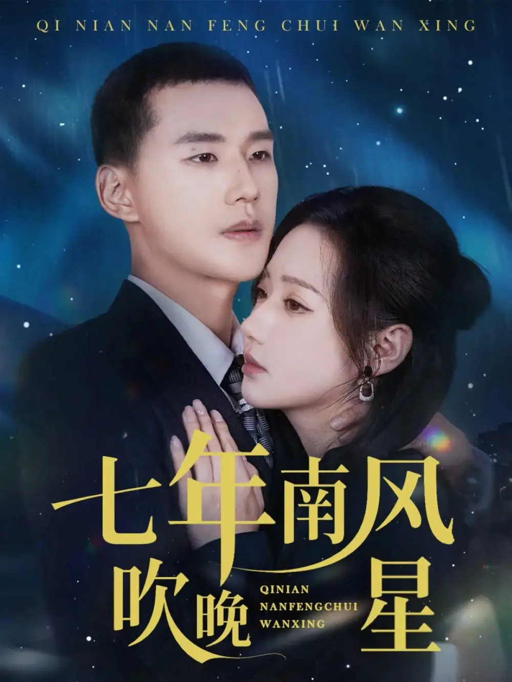 短剧《七年南风吹晚星》在线免费观看全集