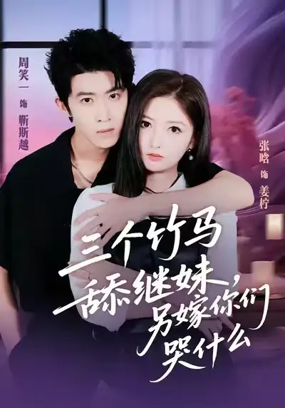 短剧《三个竹马舔继妹，另嫁你们哭什么》免费在线观看完整版