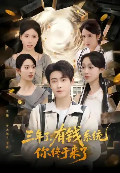 三年了，有钱系统你终于来了（81集）李木扬&李灼一海报