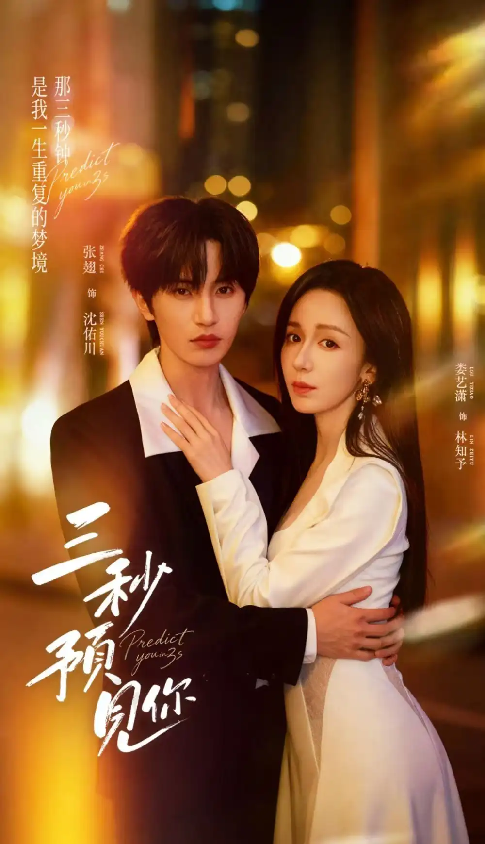 短剧《三秒预见你》夸克资源免费在线观看全集