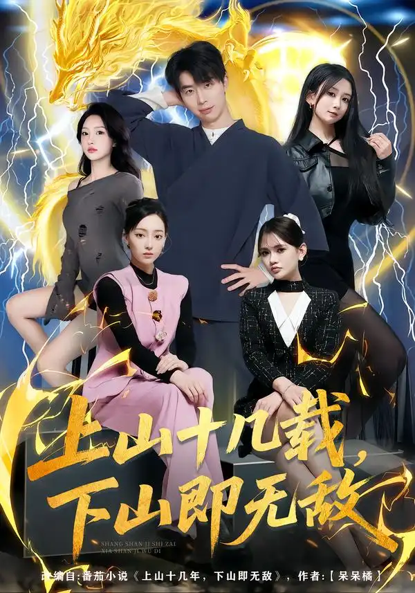 短剧《上山十几载，下山即无敌》高清完整版免费观看