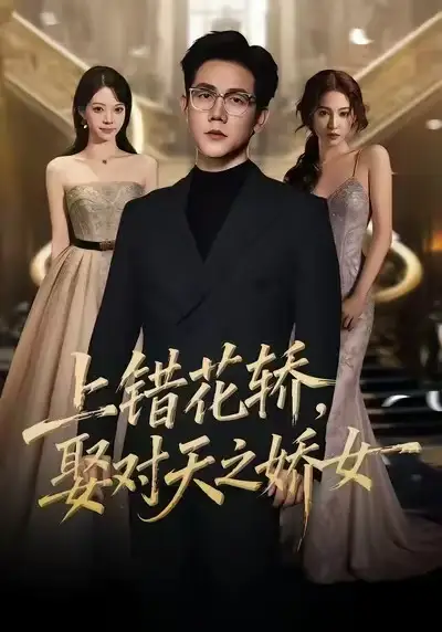 上错花轿,娶对天之娇女(66集)龙泽鸣&董炜高清海报图片 上错花轿,娶对天之娇女(66集)龙泽鸣&董炜海报