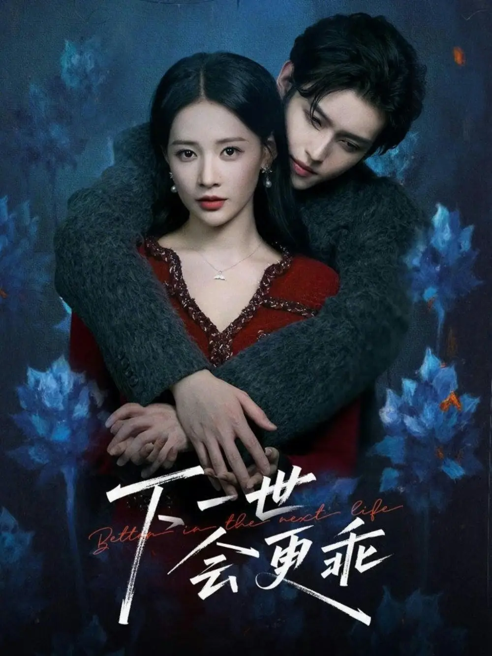 短剧《下一世会更乖》在线免费观看全集