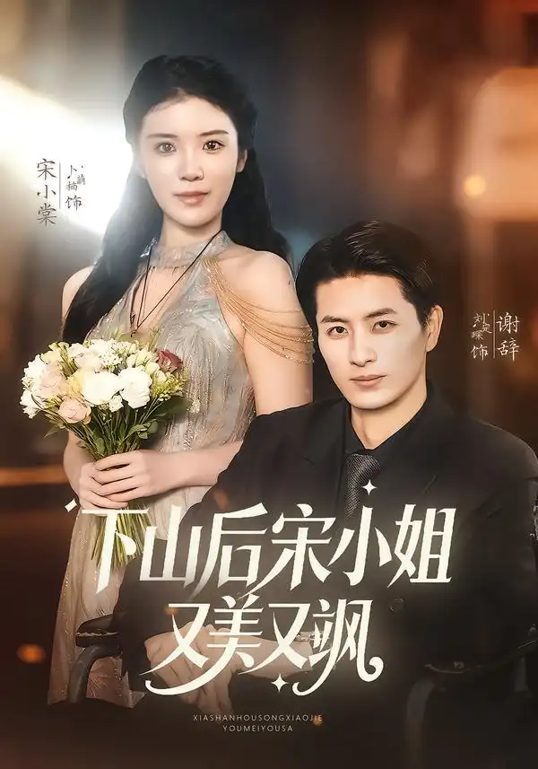 下山后宋小姐又美又飒(65集)刘定琛&卜萌楠高清海报图片 下山后宋小姐又美又飒(65集)刘定琛&卜萌楠海报