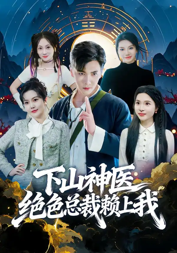 短剧《下山神医绝色总裁赖上我》高清完整版免费观看
