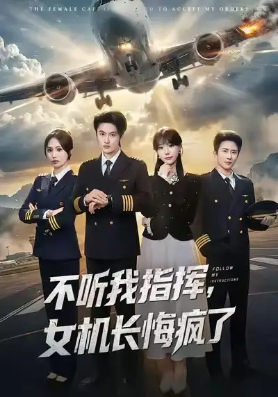 短剧《不听我指挥，女机长悔疯了》免费观看高清版