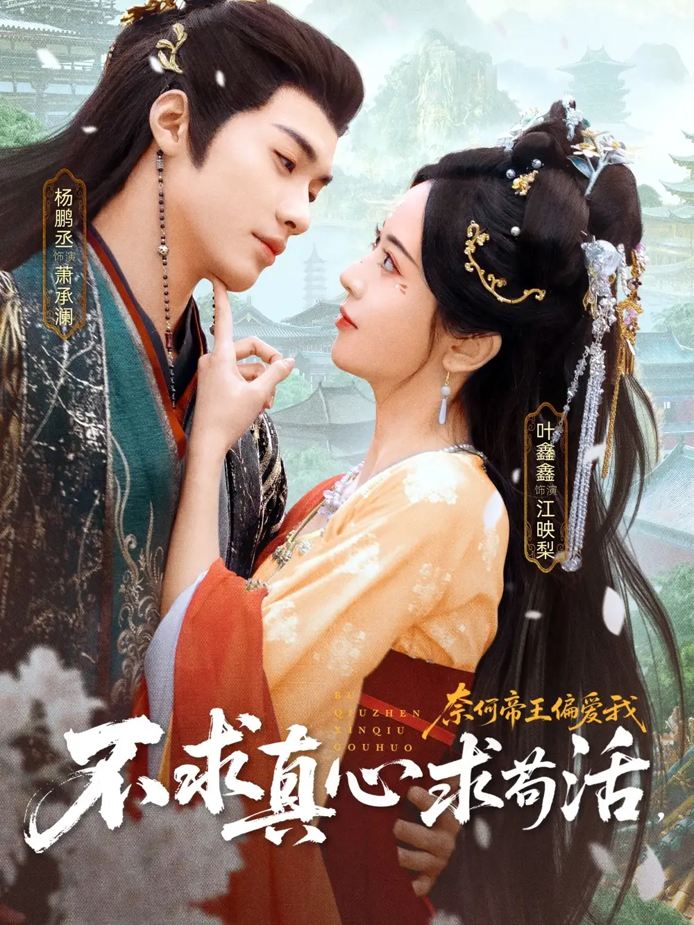 不求真心求苟活,奈何帝王偏爱我(70集)叶鑫鑫(六金yE)&杨鹏丞高清海报图片 不求真心求苟活,奈何帝王偏爱我(70集)叶鑫鑫(六金yE)&杨鹏丞海报