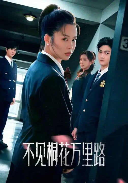 短剧《不见桐花万里路》高清完整版免费观看