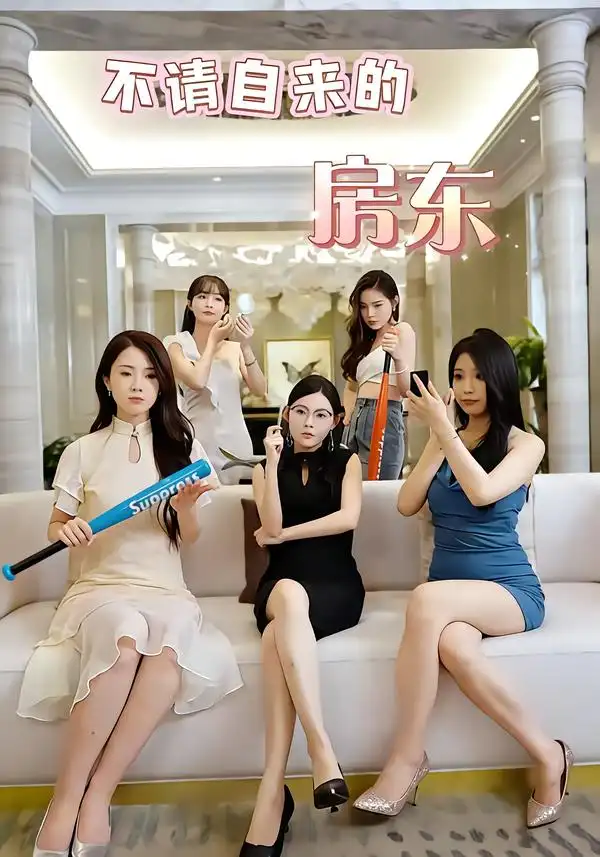 短剧《不请自来的房东》高清完整版免费观看