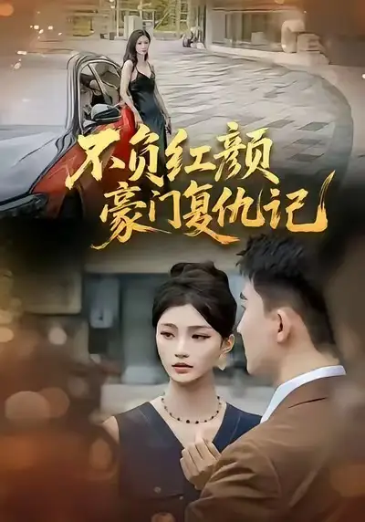 短剧《不负红颜—豪门复仇记》在线免费观看全集