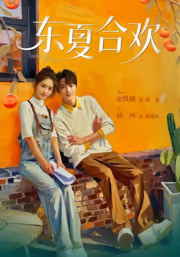 短剧《东夏合欢》免费观看高清版