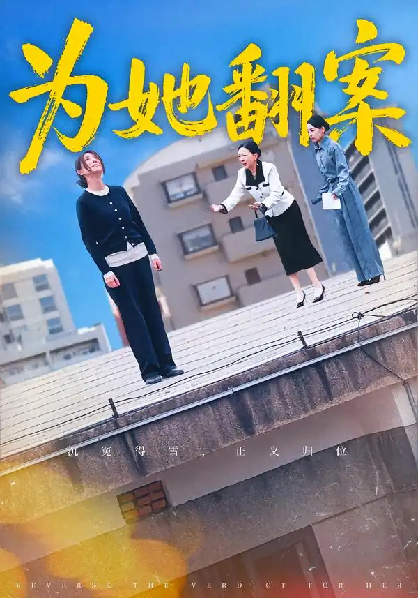 短剧《为她翻案》高清完整版免费观看