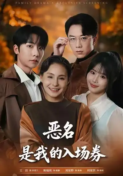 短剧《为恶名加冕&恶名，是我的入场券》在线免费观看全集